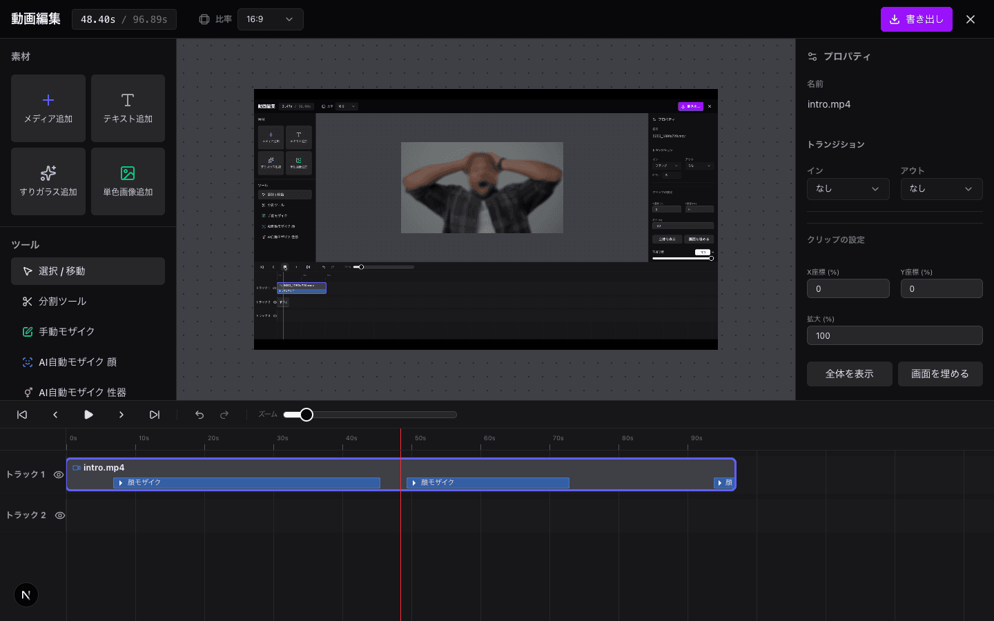 AI顔モザイクの実行画面