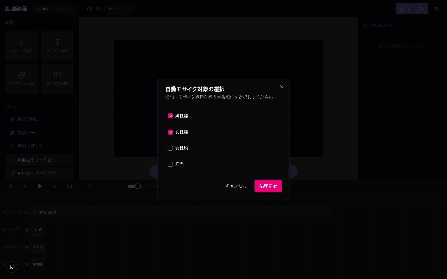 AI局部モザイクの対象選択画面