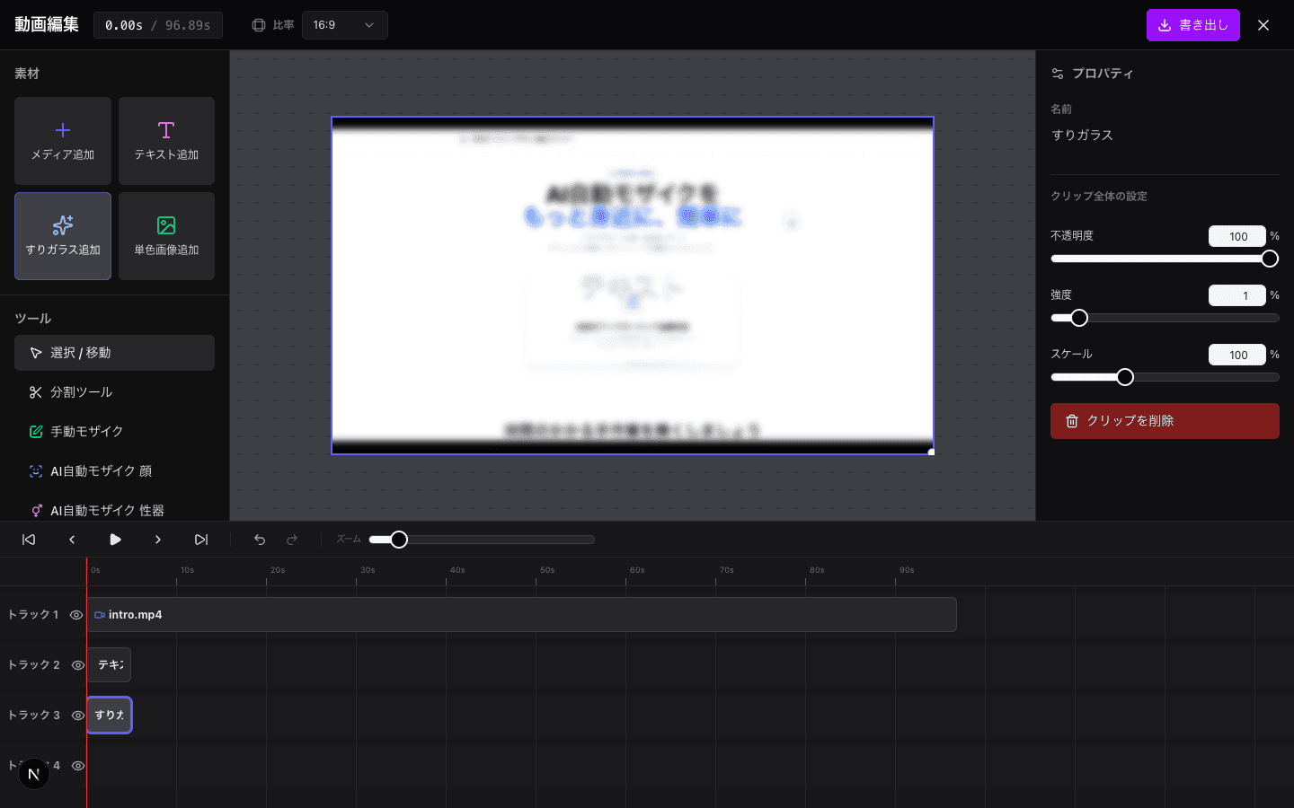 すりガラス追加の操作画面